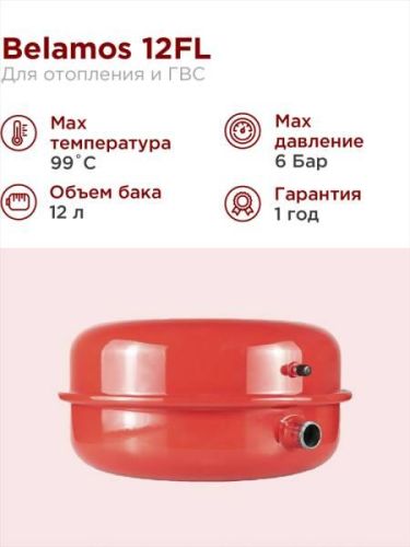 BELAMOS Расширительный бак ЭКСПАНЗОМАТ Belamos 12FL красный, плоский 12 литров БЕЛАМОС