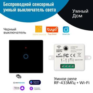 Беспроводной выключатель света + умное реле 433МГц/Wi-Fi