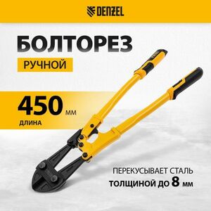 Болторез DENZEL 450 мм 78534