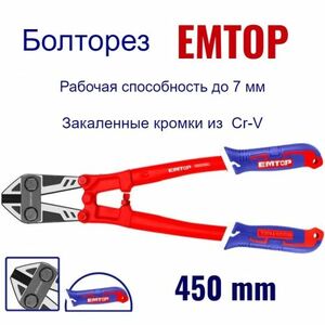 Болторез для болтов и проволоки, EMTOP, болторез 450 мм для крепежных элементов, EBCR180