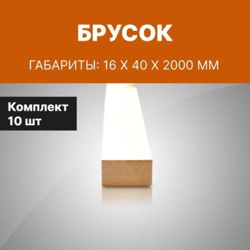 Брусок Мир Столярных Изделий 16x40x2000 мм, деревянный профилированный, 10 шт
