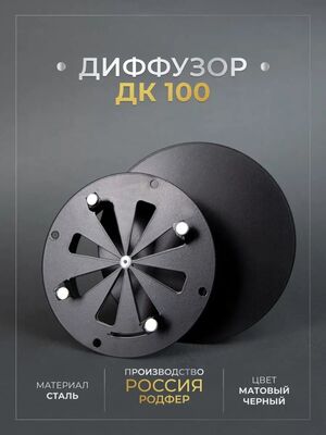 Диффузор РодФер ДК125 сталь с регулировкой