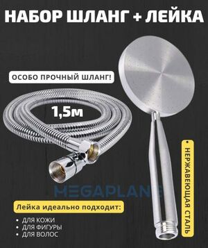 Душевая лейка и шланг MEGAPLANE
