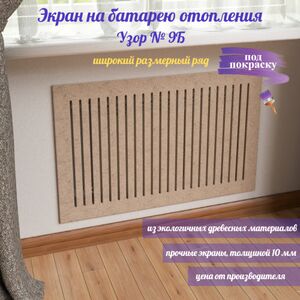 Экран для батареи отопления