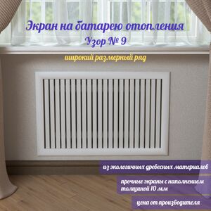 Экран для радиатора