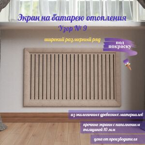 Экраны на батареи отопления