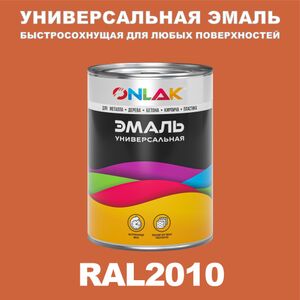 Эмаль ONLAK Универсальная RAL2010 по металлу по ржавчине для дерева бетона пластика