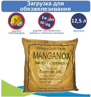 Фильтрующий материал Manganox (12.5 л) (диоксид марганца