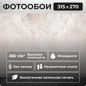Фотообои флизелиновые 315х270 см LIKE-OBOI Пальмовые листья светло-бежевые