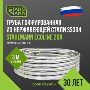 Гофрированная труба из нержавеющей стали Stahlmann