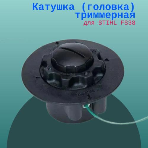 Катушка (головка) триммерная для