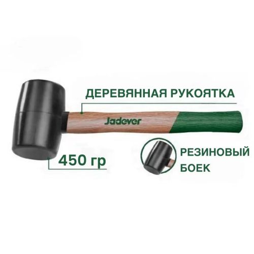 Киянка резиновая универсальная, JADEVER, киянка резиновая 450 гр ручкоять дерево