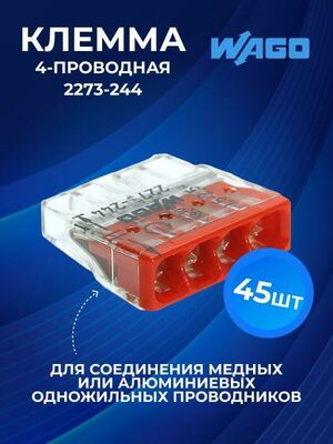 Клемма WAGO 2273-244 с пастой, 45шт, клеммный зажим клеммник клемма 4 кв. мм