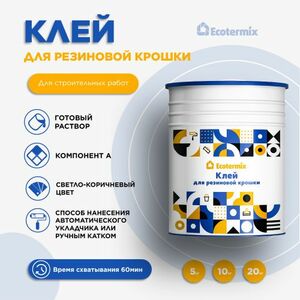 Клей Экотермикс 997 для резиновой крошки