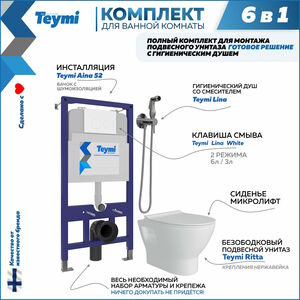 Комплект Teymi 6в1: Инсталляция + клавиша белая + унитаз + гигиенический душ
