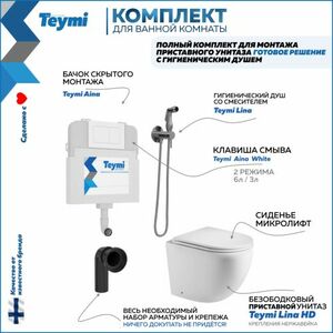Комплект Teymi: Бачок скрытого монтажа + кнопка + унитаз + гигиенический душ хром