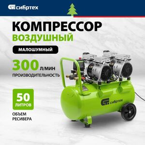 Компрессор безмаслянный малошумный СИБРТЕХ