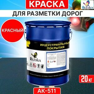 Краска Rezolux
