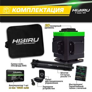Лазерный уровень HIBIRU 3D