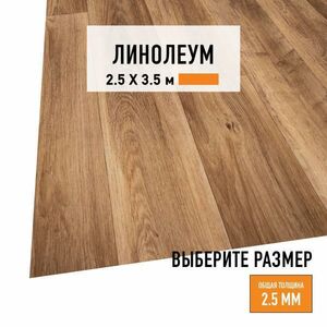 Линолеум для пола на отрез LEVMA