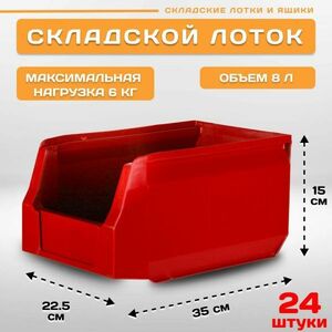 Лотки для метизов складские Пластик Система LS 12403 350х225х150 мм, 24 штуки
