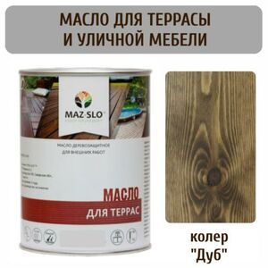 Масло для террас и садовой мебели MAZ-SLO 5007-10 цвет Дуб 1л