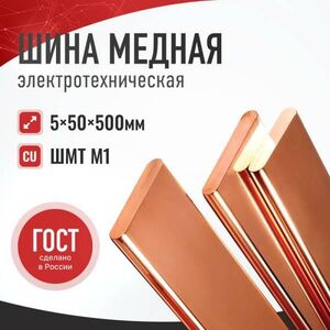 Медная шина электрическая соединительная Завод РЭМ М1 ГОСТ