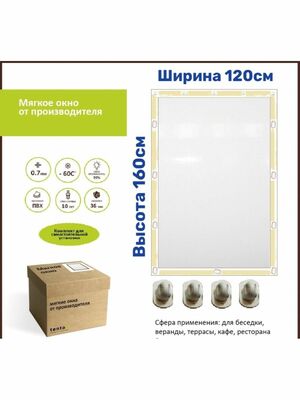 Мягкое окно 120х160см