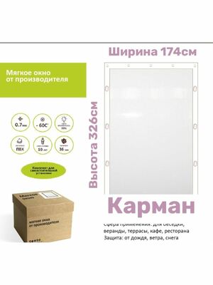 Мягкое окно 174х326 комплект для установки