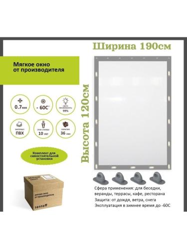 Мягкое окно 190х120 см - комплект для установки,ТентовЪ,190x120_grau_ookno