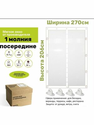 Мягкое окно-дверь с 1 молнией 270х206 см