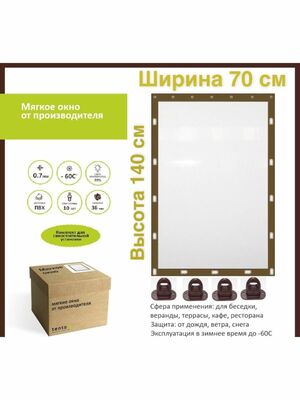 Мягкое окно с поворотными скобами 70х140 см