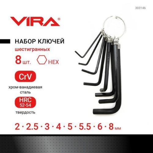 Набор шестигранных ключей (набор шестигранников) 8 шт. VIRA