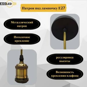 Патрон декоративный подвесной для ламп Е27 в стиле лофт