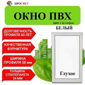 Пластиковое окно ПроСвет 800х500 белое