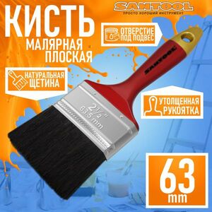 Плоская кисть SANTOOL плоская, натуральная щетина, 2,5 (63 мм) черная