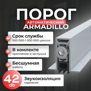 Порог дверной Armadillo Armadillo