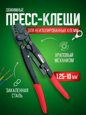 Пресс-клещи BlueStar