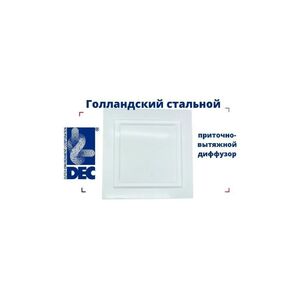 Приточно-вытяжной стальной диффузор, анемостат