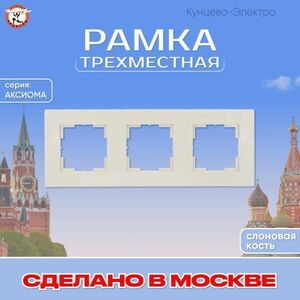Рамка для розетки, выключателя Кунцево-Электро Аксиома
