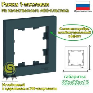 Рамка SE AtlasDesign Изумруд 1-ая (комплект 3шт