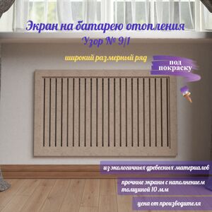 Реечные экраны на батареи отопления ЭНБ