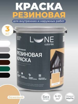 Резиновая краска LUNE COLOREE матовая акриловая Бежевый 3 кг.