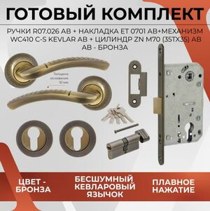 Ручка дверная VETTORE 07.026 с замком, накладкой под цилиндр и цилиндром, бронза