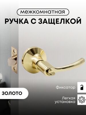 Ручка-защелка Титан 100-03 РВ межкомнатная, фиксатор, Золото