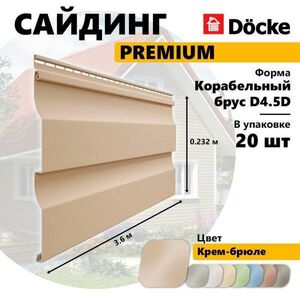 Сайдинг Docke PREMIUM, Корабельный брус