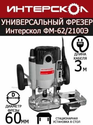 Сетевой фрезер Интерскол