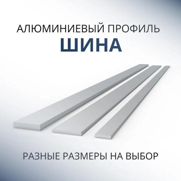 Шина алюминиевая 2х40, 500 мм