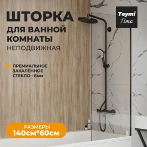 Шторка на ванну Teymi Timo 60х140, прозрачное закаленное стекло, профиль черный T00271