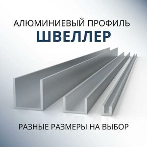 Швеллер Донской алюминий 3489 алюминиевый П-образный 20х20х20х1.5, 1800 мм